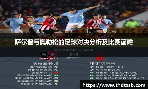 萨尔普与奥勒松的足球对决分析及比赛前瞻
