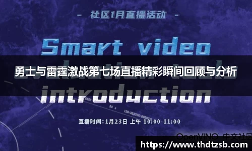 勇士与雷霆激战第七场直播精彩瞬间回顾与分析