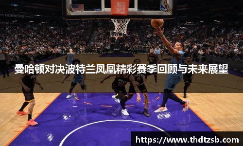 曼哈顿对决波特兰凤凰精彩赛季回顾与未来展望